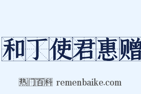 和丁使君惠赠是什么意思的图片